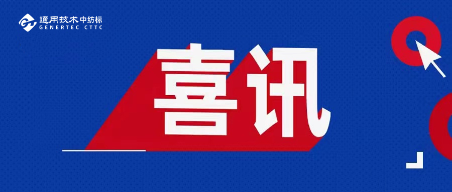 喜訊丨通用技術(shù)中紡標(biāo)獲上汽大眾第三方實(shí)驗(yàn)室認(rèn)可